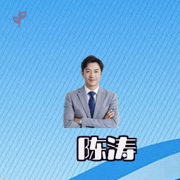 陈涛