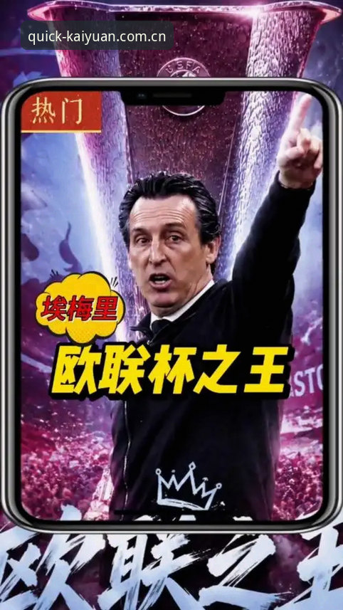 揭秘欧联杯新王背后的传奇教头：埃梅里5次夺冠创历史，开元棋盘实时追踪官方下载见证奇迹