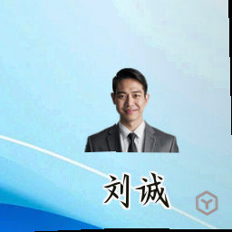 刘诚