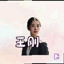 王刚